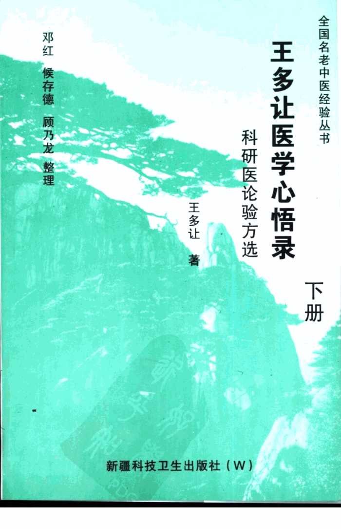 王多让医学心悟录  下